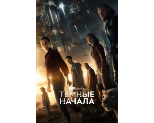 Тёмные начала сериал смотреть Тёмные начала сериал смотреть