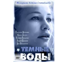 Тёмные воды ( 2011)