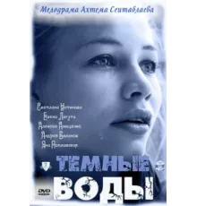 Тёмные воды ( 2011)