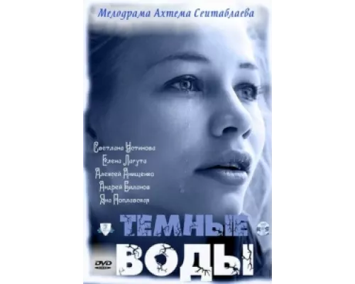 Тёмные воды сериал смотреть Тёмные воды сериал смотреть