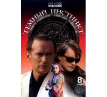 Темный инстинкт ( 2005)