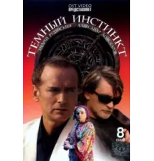Темный инстинкт ( 2005)