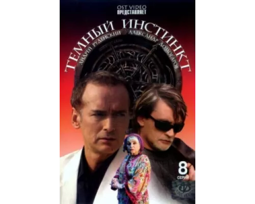 Темный инстинкт сериал смотреть Темный инстинкт сериал смотреть