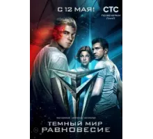 Тёмный мир: Равновесие ( 2014)