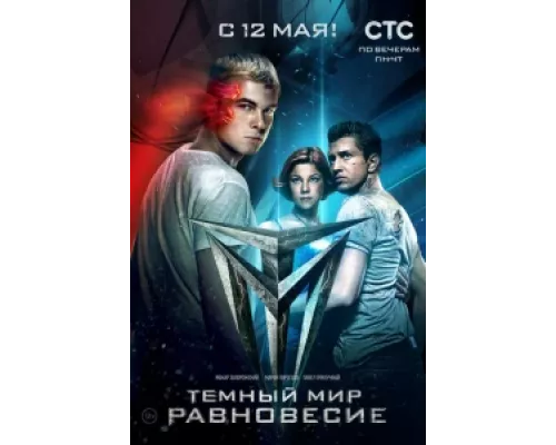 Тёмный мир: Равновесие  сериал смотреть