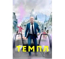 Темпл ( 2019)