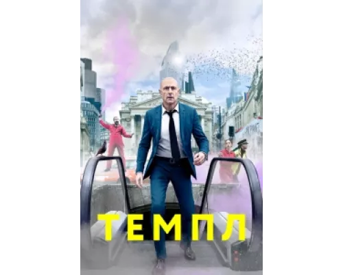 Темпл сериал смотреть Темпл сериал смотреть