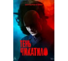 Тень Чикатило ( 2024)