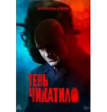 Тень Чикатило ( 2024)