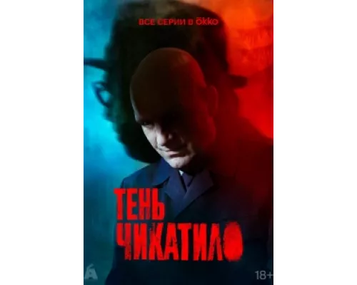 Тень Чикатило сериал смотреть Тень Чикатило сериал смотреть