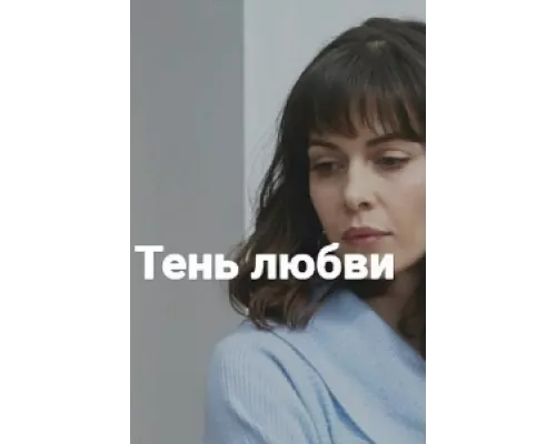 Тень любви сериал смотреть Тень любви сериал смотреть