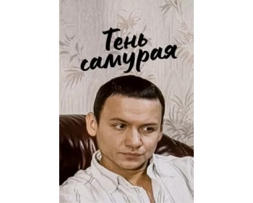 Тень самурая  сериал смотреть
