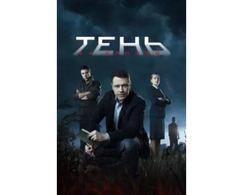 Тень за спиной сериал смотреть Тень за спиной сериал смотреть