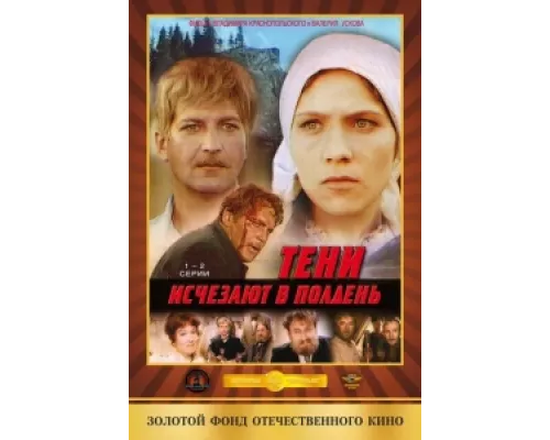 Тени исчезают в полдень сериал смотреть Тени исчезают в полдень сериал смотреть