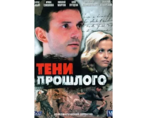 Тени прошлого сериал смотреть Тени прошлого сериал смотреть