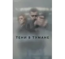 Тени в тумане ( 2021)