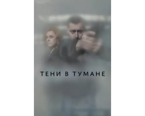 Тени в тумане  сериал смотреть