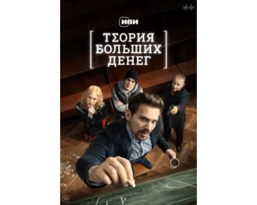 Теория больших денег сериал смотреть Теория больших денег сериал смотреть