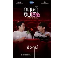 Теория любви ( 2019)