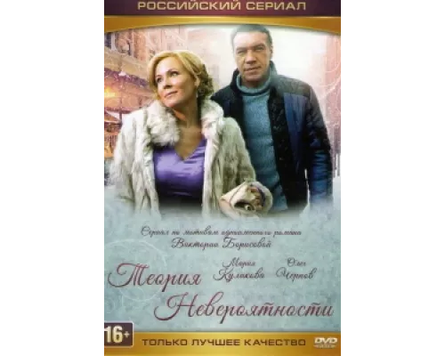 Теория невероятности  сериал смотреть