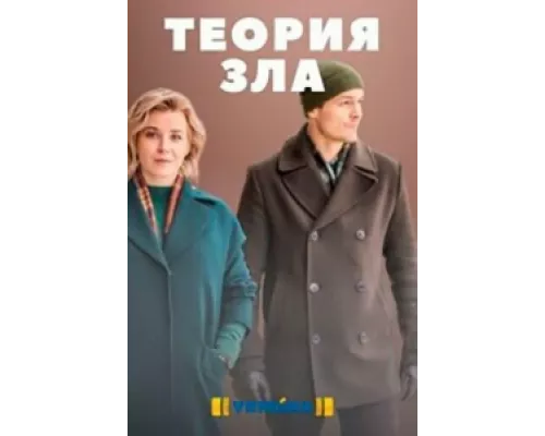 Теория зла  сериал смотреть