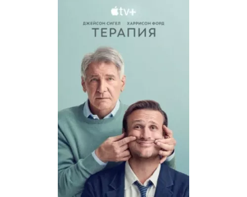 Терапия сериал смотреть Терапия сериал смотреть