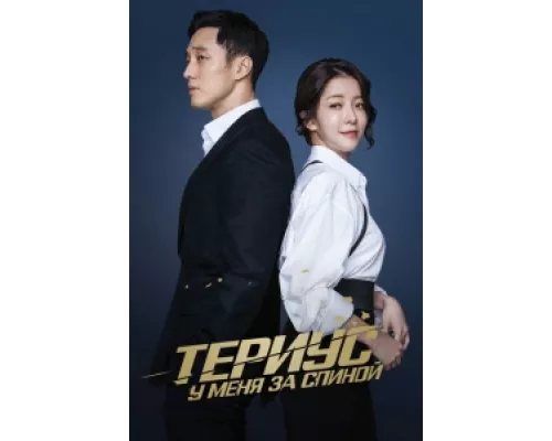 Териус у меня за спиной  сериал смотреть