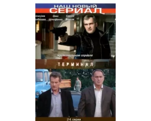 Терминал сериал смотреть Терминал сериал смотреть