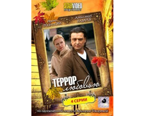 Террор любовью  сериал смотреть