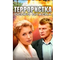 Террористка: Особо опасна ( 2009)