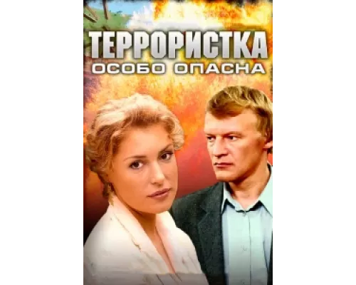 Террористка: Особо опасна сериал смотреть Террористка: Особо опасна сериал смотреть