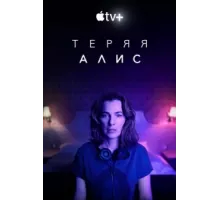 Теряя Элис ( 2020)
