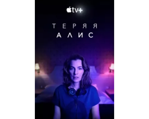 Теряя Элис сериал смотреть Теряя Элис сериал смотреть
