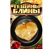 Тещины блины ( 2013)