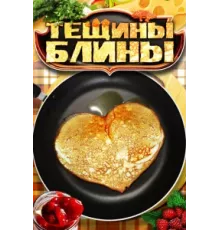 Тещины блины ( 2013)