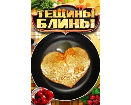 Тещины блины сериал смотреть Тещины блины сериал смотреть