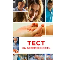 Тест на беременность ( 2014)