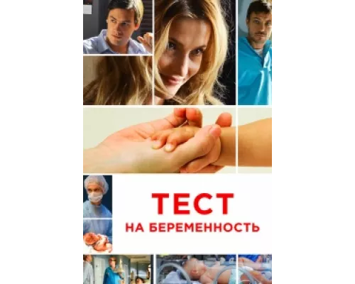 Тест на беременность сериал смотреть Тест на беременность сериал смотреть