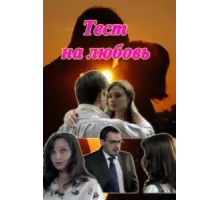 Тест на любовь ( 2013)