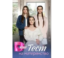 Тест на материнство ( 2024)