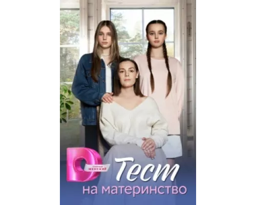 Тест на материнство  сериал смотреть