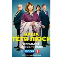 Тетя Люси ( 2021)