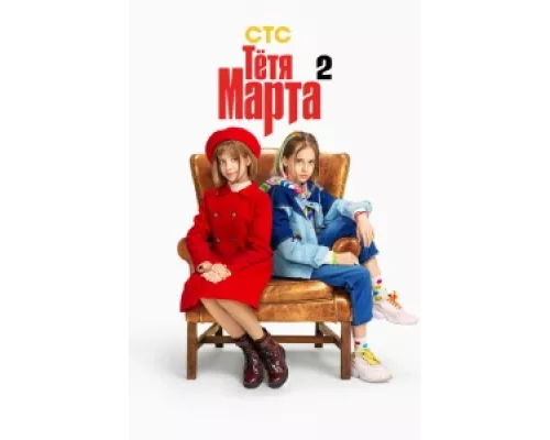 Тётя Марта  сериал смотреть