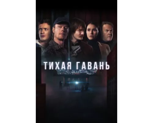 Тихая гавань сериал смотреть Тихая гавань сериал смотреть