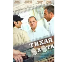 Тихая охота ( 2013)