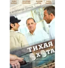 Тихая охота ( 2013)