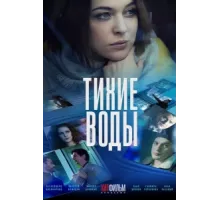 Тихие воды ( 2022)