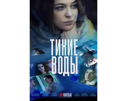 Тихие воды  сериал смотреть