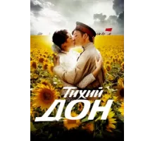 Тихий Дон ( 2015)