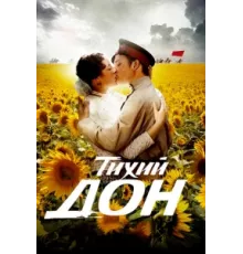 Тихий Дон ( 2015)